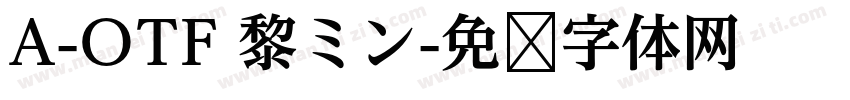 A-OTF 黎ミン字体转换